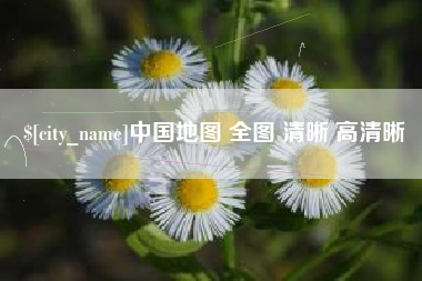 博罗中国地图 全图 清晰 高清晰