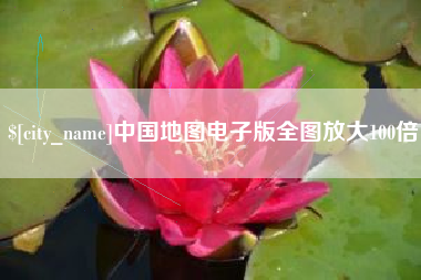 博罗中国地图电子版全图放大100倍