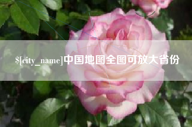博罗中国地图全图可放大省份