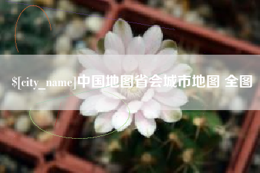 博罗中国地图省会城市地图 全图