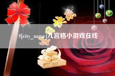 博罗九宫格小游戏在线