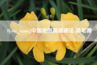 博罗中国地图简易画法 简笔画