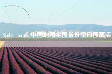 博罗中国地图全图省份空白图高清