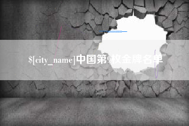 博罗中国第9枚金牌名单