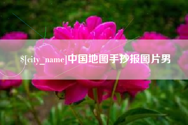 博罗中国地图手抄报图片男