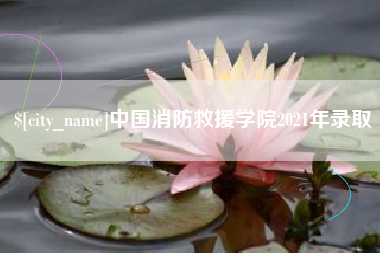 博罗中国消防救援学院2021年录取
