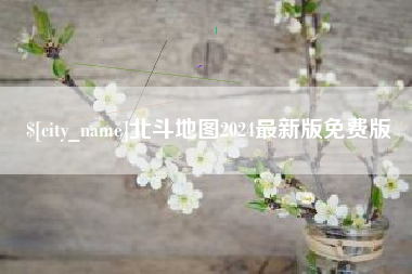 博罗北斗地图2024最新版免费版