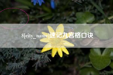 博罗速记九宫格口诀