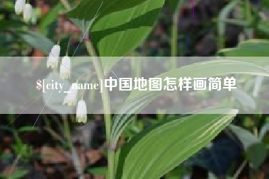 博罗中国地图怎样画简单