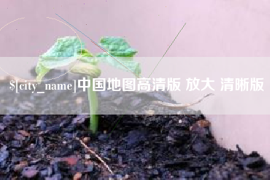 博罗中国地图高清版 放大 清晰版