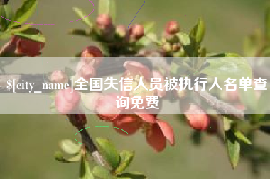 博罗全国失信人员被执行人名单查询免费