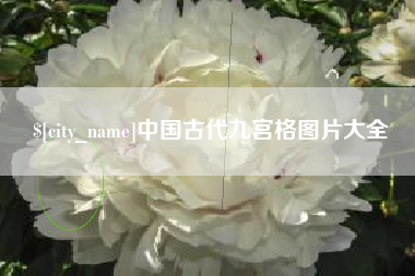 博罗中国古代九宫格图片大全
