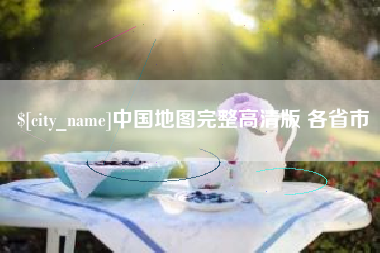 博罗中国地图完整高清版 各省市