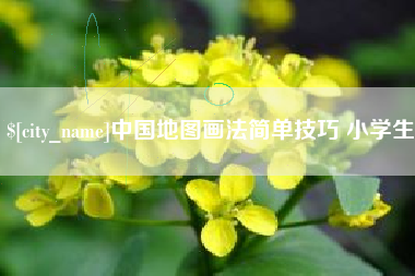 博罗中国地图画法简单技巧 小学生