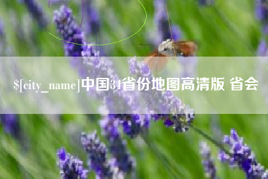 博罗中国34省份地图高清版 省会