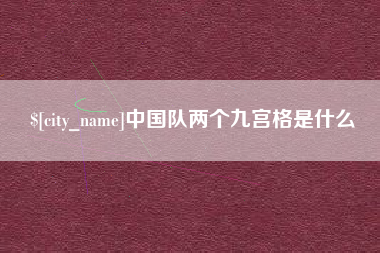 博罗中国队两个九宫格是什么