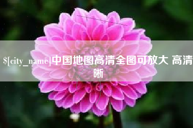 博罗中国地图高清全图可放大 高清晰