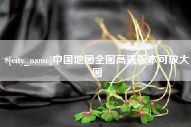 博罗中国地图全图高清版本可放大图