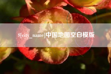 博罗中国地图空白模版