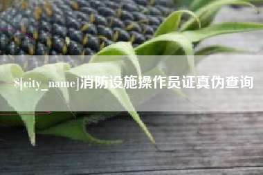 博罗消防设施操作员证真伪查询