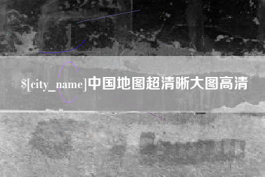 博罗中国地图超清晰大图高清