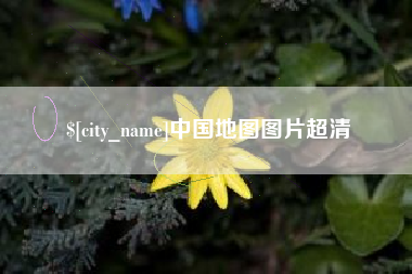 博罗中国地图图片超清