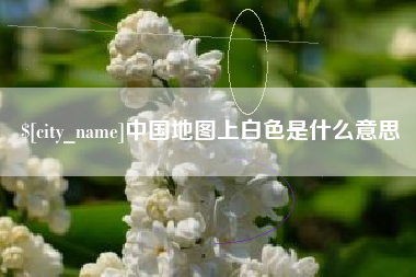 博罗中国地图上白色是什么意思