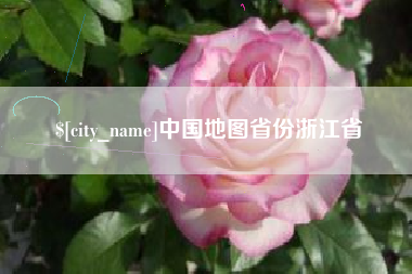 博罗中国地图省份浙江省