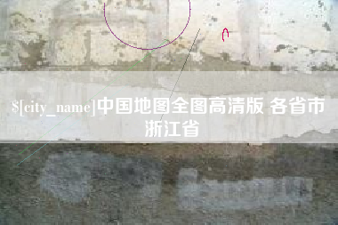博罗中国地图全图高清版 各省市 浙江省