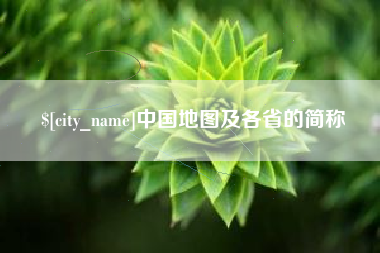 博罗中国地图及各省的简称