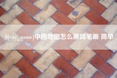 博罗中国地图怎么画简笔画 简单