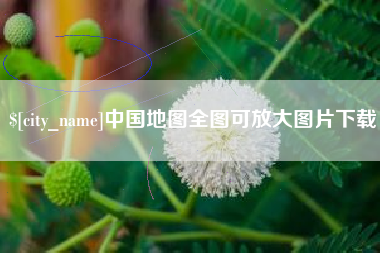 博罗中国地图全图可放大图片下载