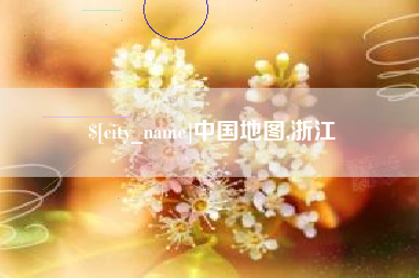 博罗中国地图,浙江