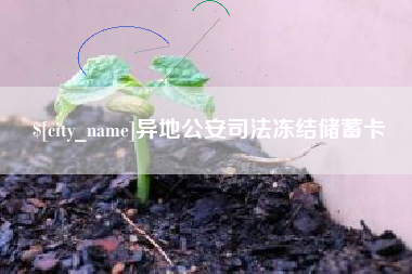 博罗异地公安司法冻结储蓄卡