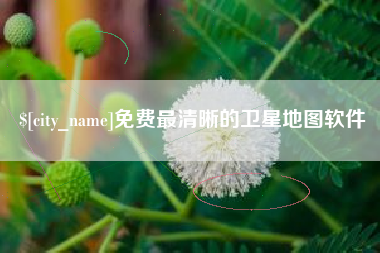 博罗免费最清晰的卫星地图软件