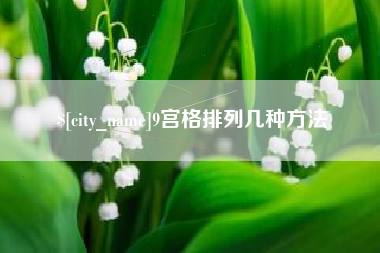 博罗9宫格排列几种方法