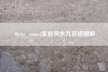 博罗家居风水九宫格图解