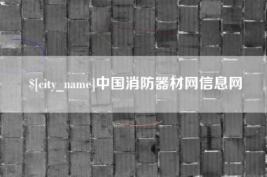 博罗中国消防器材网信息网