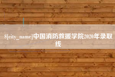 博罗中国消防救援学院2020年录取线