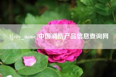 博罗中国消防产品信息查询网