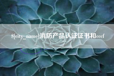 博罗消防产品认证证书和cccf