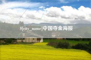 博罗中国夺金海报