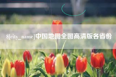 博罗中国地图全图高清版各省份