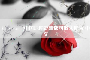博罗中国地图高清版可放大图片 中文