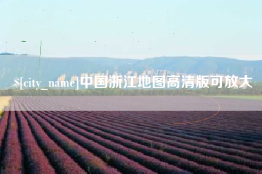 博罗中国浙江地图高清版可放大