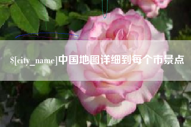 博罗中国地图详细到每个市景点