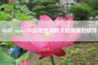 博罗中国地图可放大超清版的软件