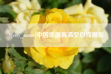 博罗中国地图高清空白线描版