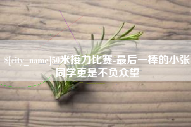 博罗50米接力比赛-最后一棒的小张同学更是不负众望