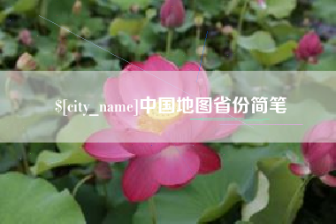 博罗中国地图省份简笔